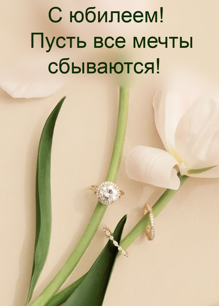С юбилеем! Пусть все мечты сбываются!