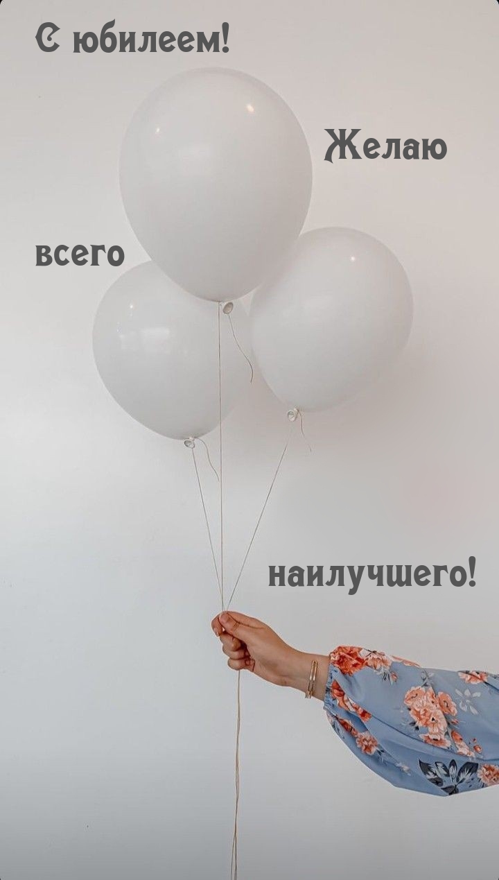 С юбилеем! Желаю всего наилучшего!