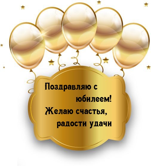 Поздравляю с юбилеем! Желаю счастья, радости удачи