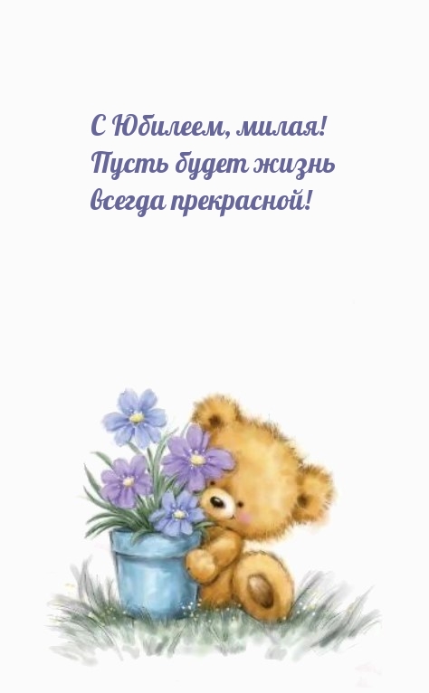 С Юбилеем, милая! Пусть будет жизнь всегда прекрасной!