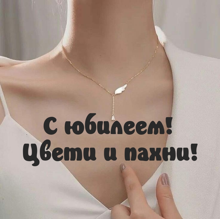 С юбилеем! Цвети и пахни!