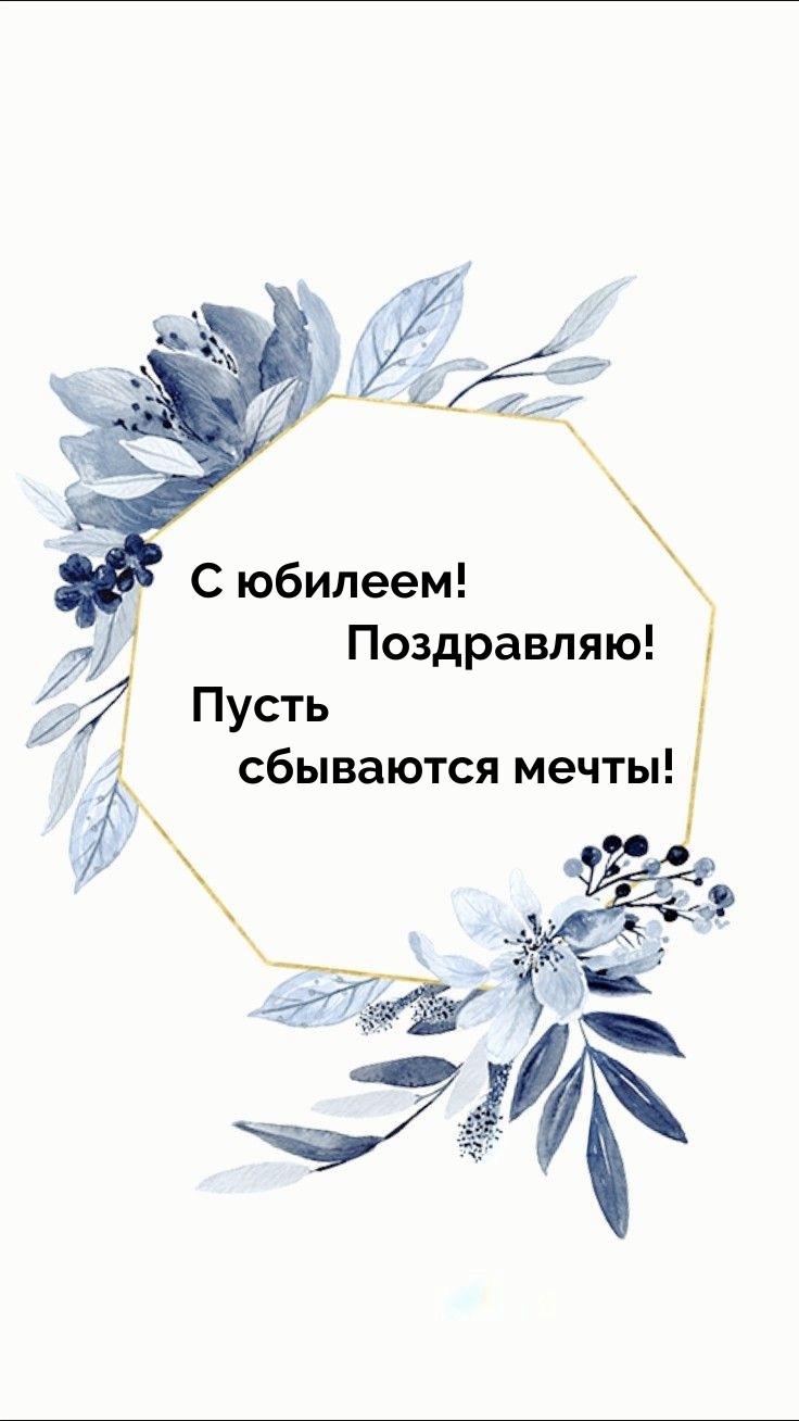 С юбилеем! Поздравляю! Пусть сбываются мечты!