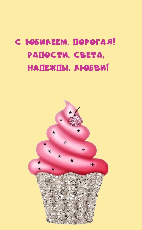 С Юбилеем, дорогая! Радости, света, надежды, любви!