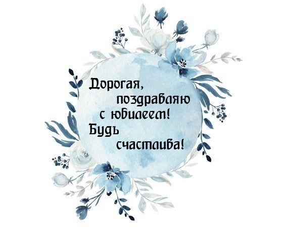Дорогая, поздравляю с юбилеем! Будь счастлива!