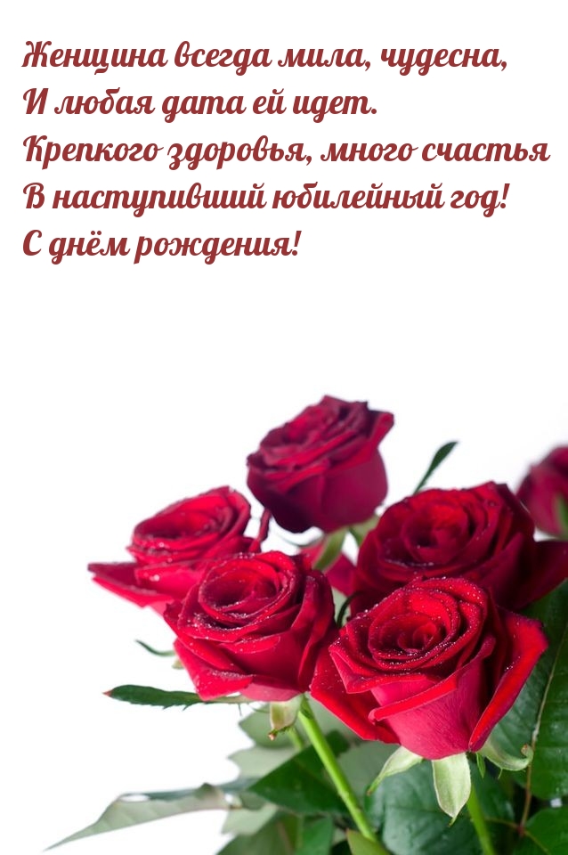 Женщина всегда мила, чудесна, и любая дата ей идет. С днём рождения!