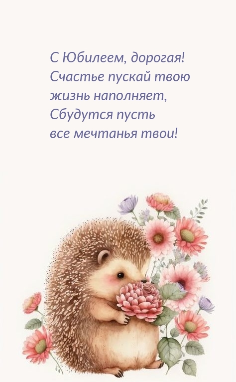 С Юбилеем, дорогая! Счастье пускай твою жизнь наполняет