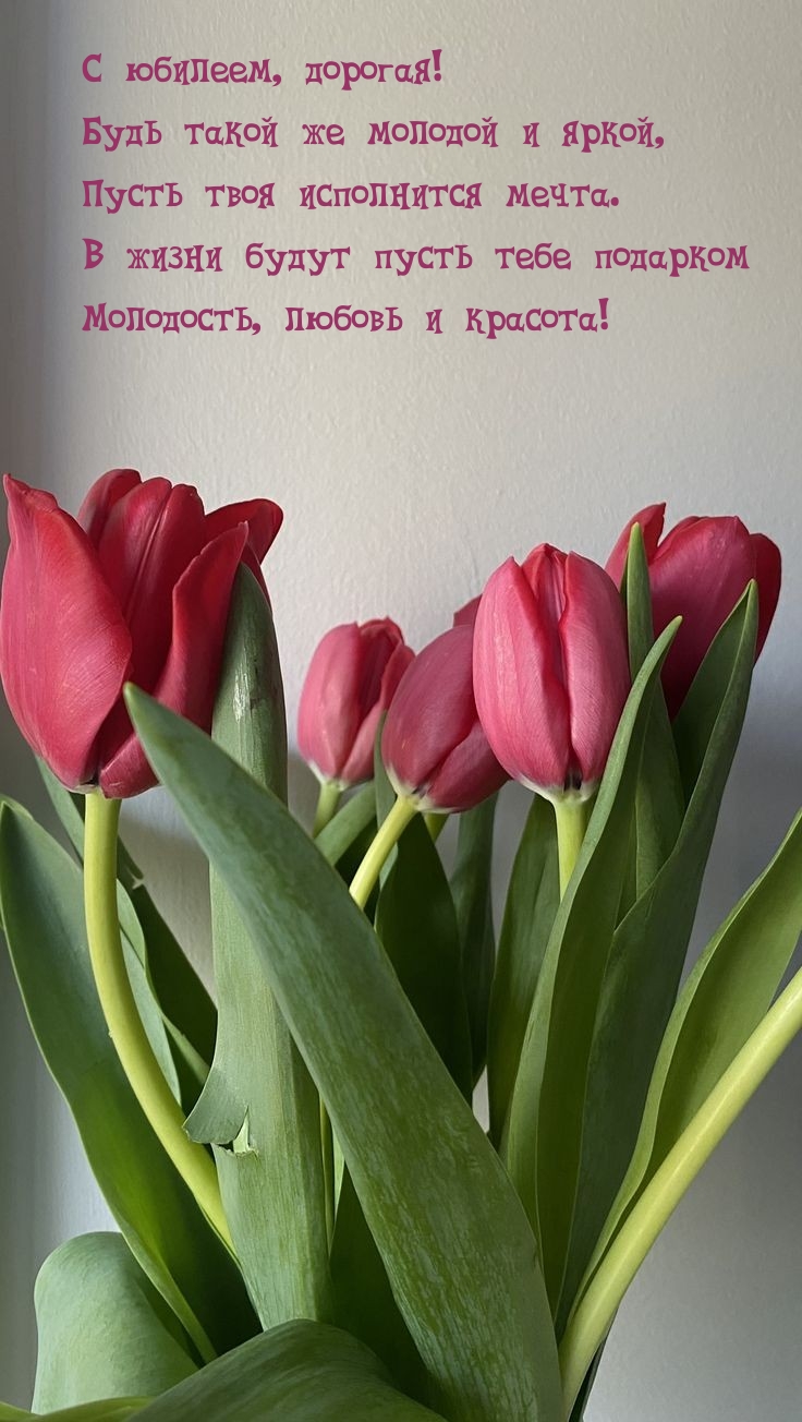 С юбилеем, дорогая! Будь такой же молодой и яркой