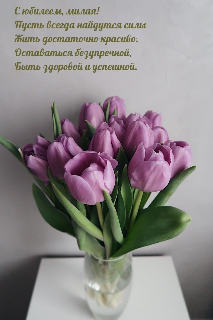 С юбилеем, милая! Пусть всегда найдутся силы