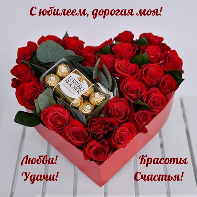 С юбилеем, дорогая моя! Любви! Красоты! Удачи! Счастья!