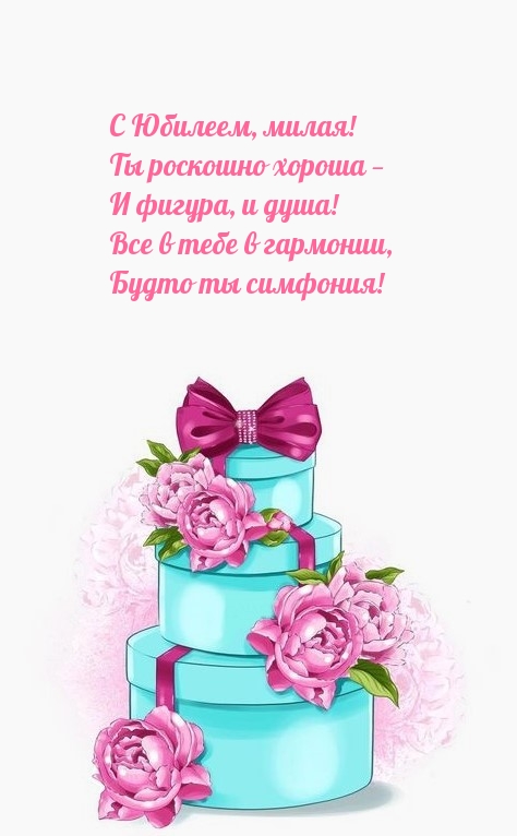 С Юбилеем, милая! Ты роскошно хороша — и фигура, и душа!