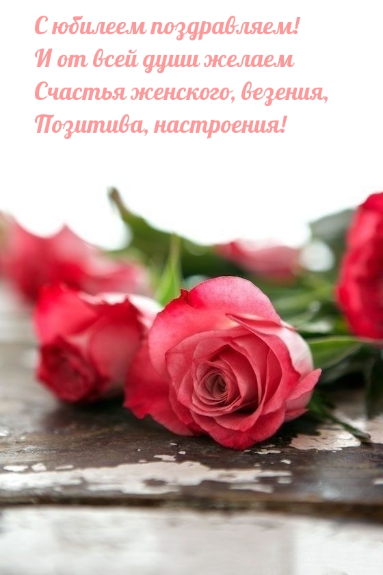 С юбилеем! И от всей души желаем счастья женского