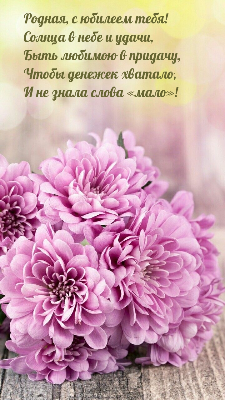 Родная, с юбилеем тебя! Солнца в небе и удачи