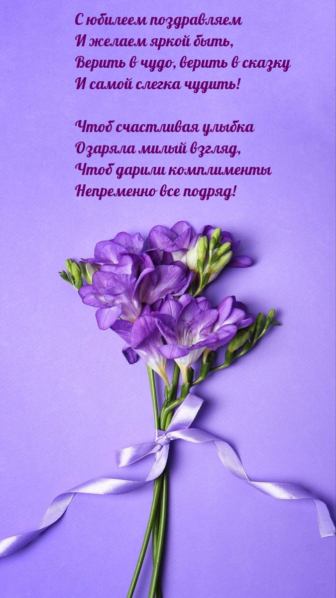 С юбилеем поздравляем и желаем яркой быть