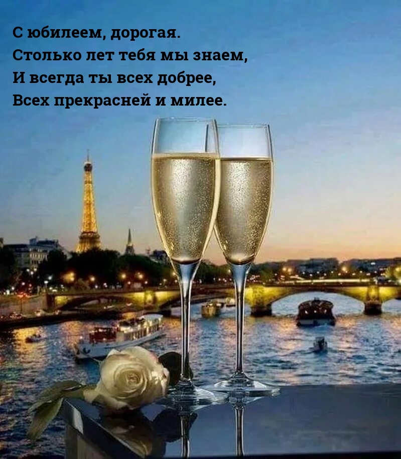 С юбилеем, дорогая. Столько лет тебя мы знаем