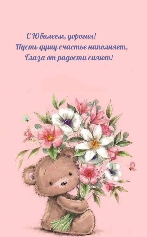 С Юбилеем, дорогая! Пусть душу счастье наполняет