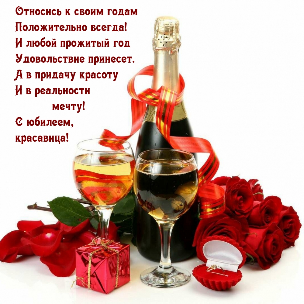 С юбилеем, красавица! Относись к своим годам положительно всегда!