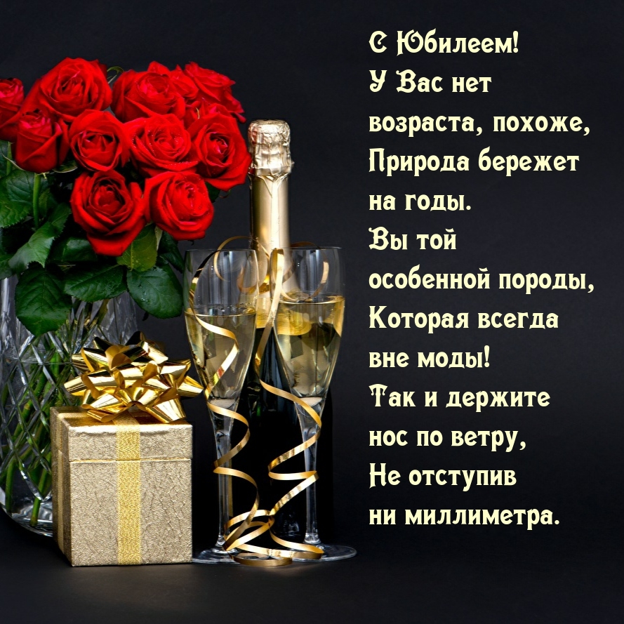 С Юбилеем! У Вас нет возраста, похоже