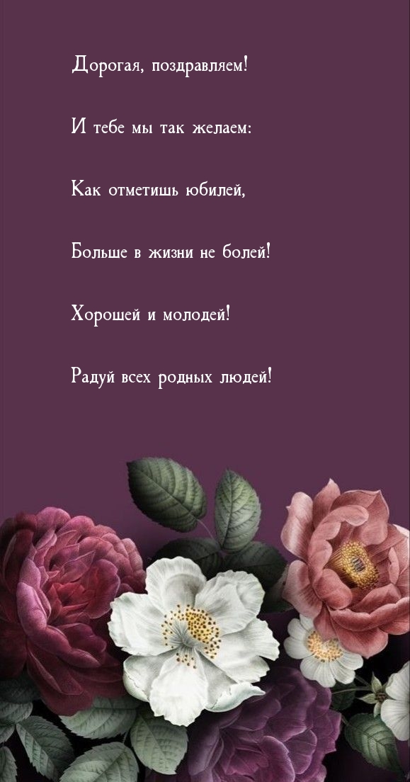 Как отметишь юбилей, больше в жизни не болей!