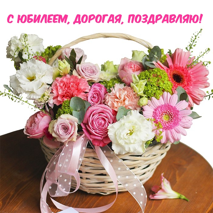С юбилеем, дорогая, поздравляю!