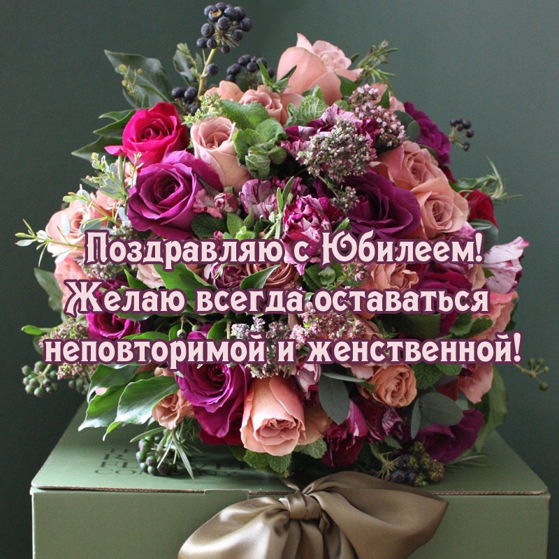 Поздравляю с Юбилеем! Желаю всегда оставаться неповторимой