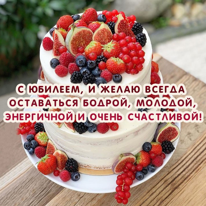 С Юбилеем, и желаю всегда оставаться бодрой