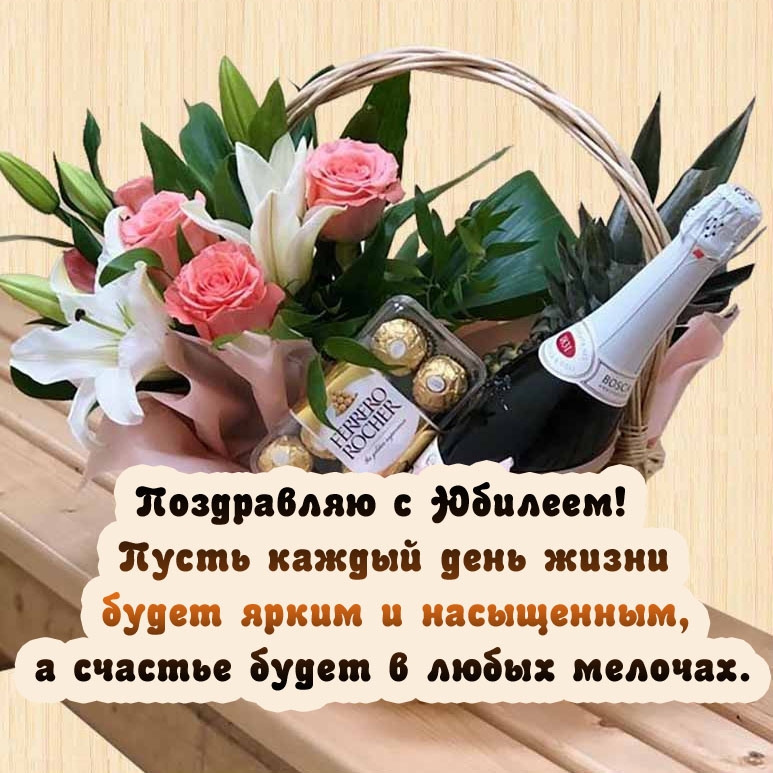 С Юбилеем! Пусть каждый день жизни будет ярким
