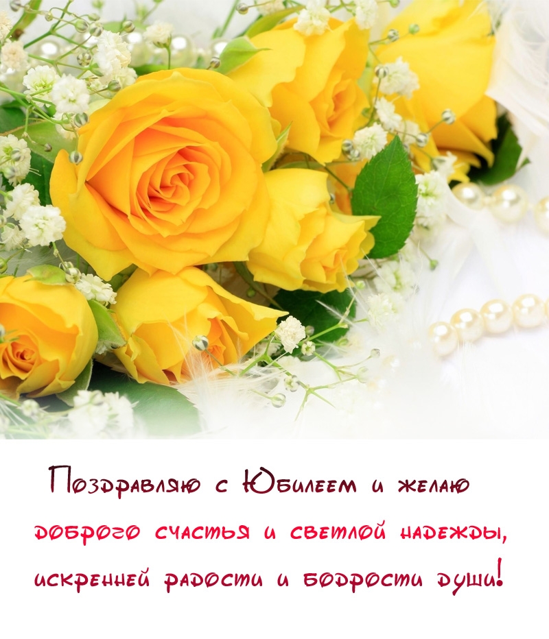 Поздравляю с Юбилеем и желаю доброго счастья