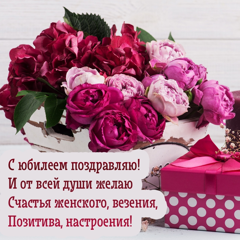 С юбилеем! от всей души желаю счастья женского