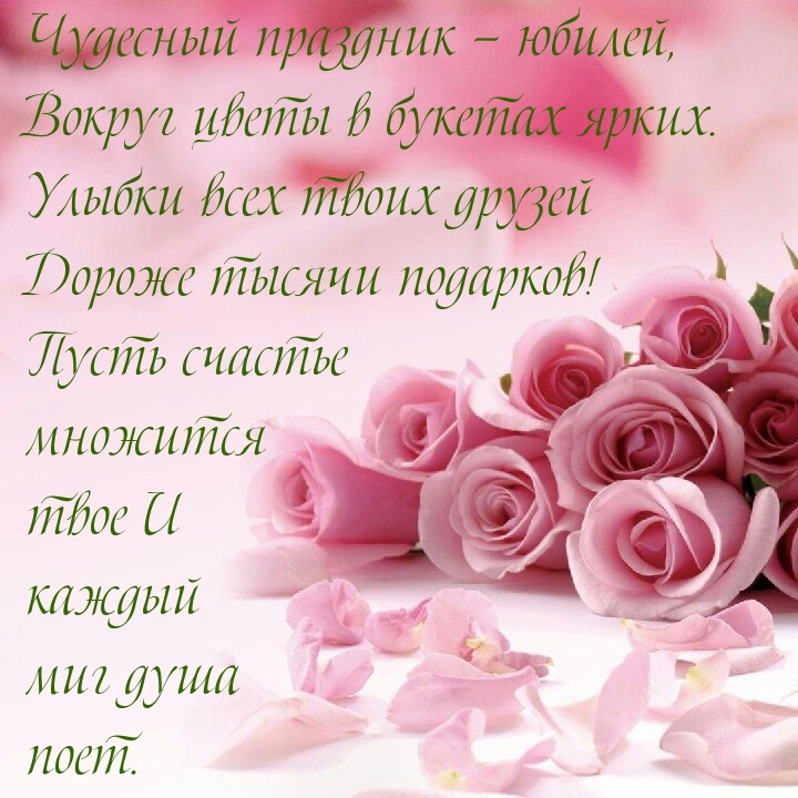Чудесный праздник — юбилей, вокруг цветы в букетах ярких.