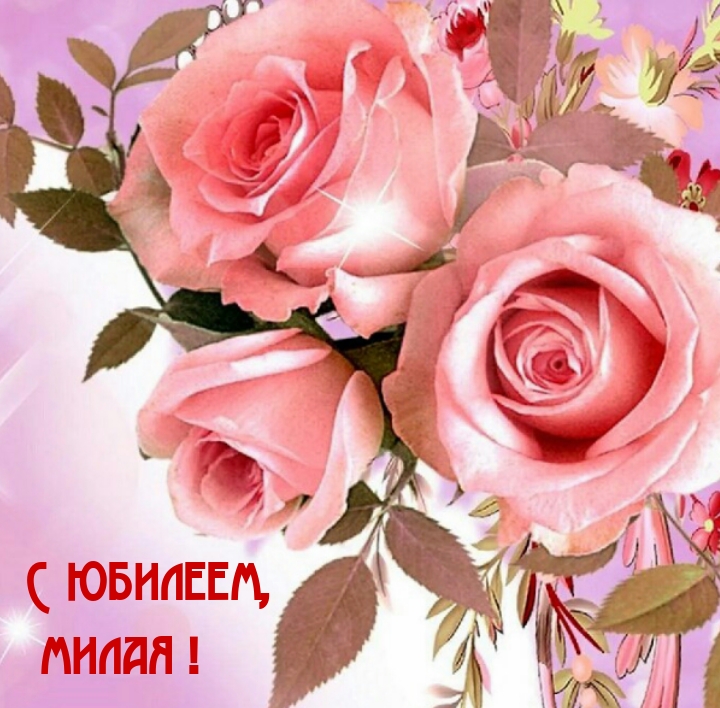 С юбилеем, милая!