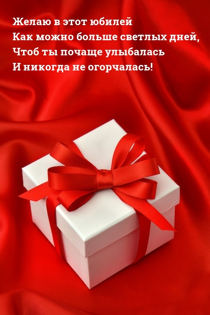 Желаю в этот юбилей как можно больше светлых дней