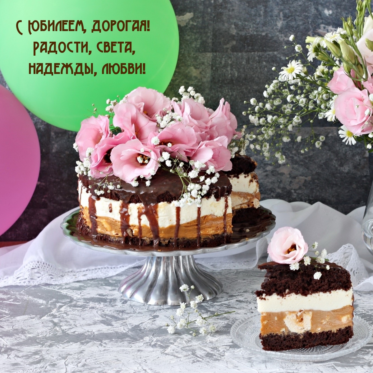 С Юбилеем, дорогая! Радости, света, надежды, любви!