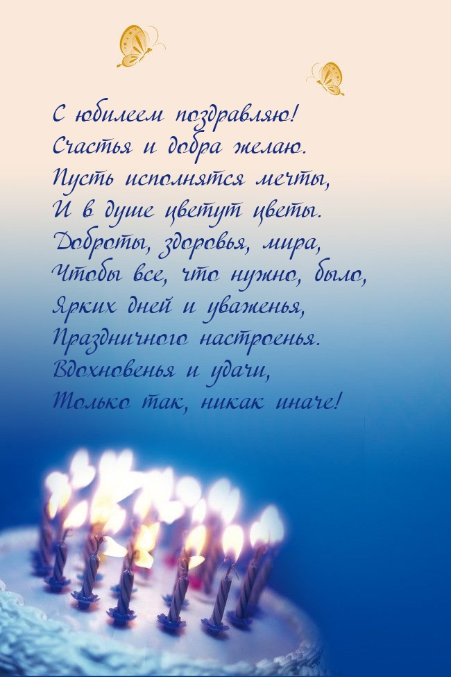 С юбилеем поздравляю! Счастья и добра желаю.