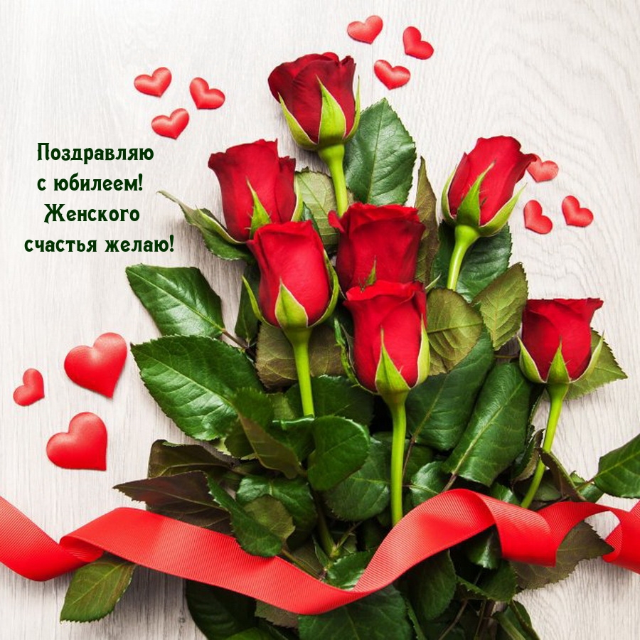 Поздравляю с юбилеем! Женского счастья желаю!