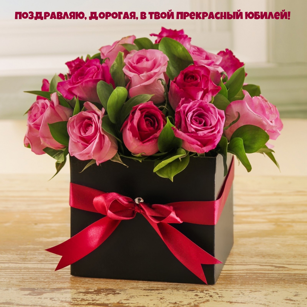 Поздравляю, дорогая, В твой прекрасный юбилей!