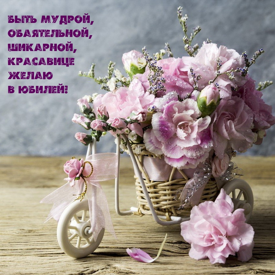 Быть мудрой, обаятельной, шикарной, красавице желаю в юбилей!