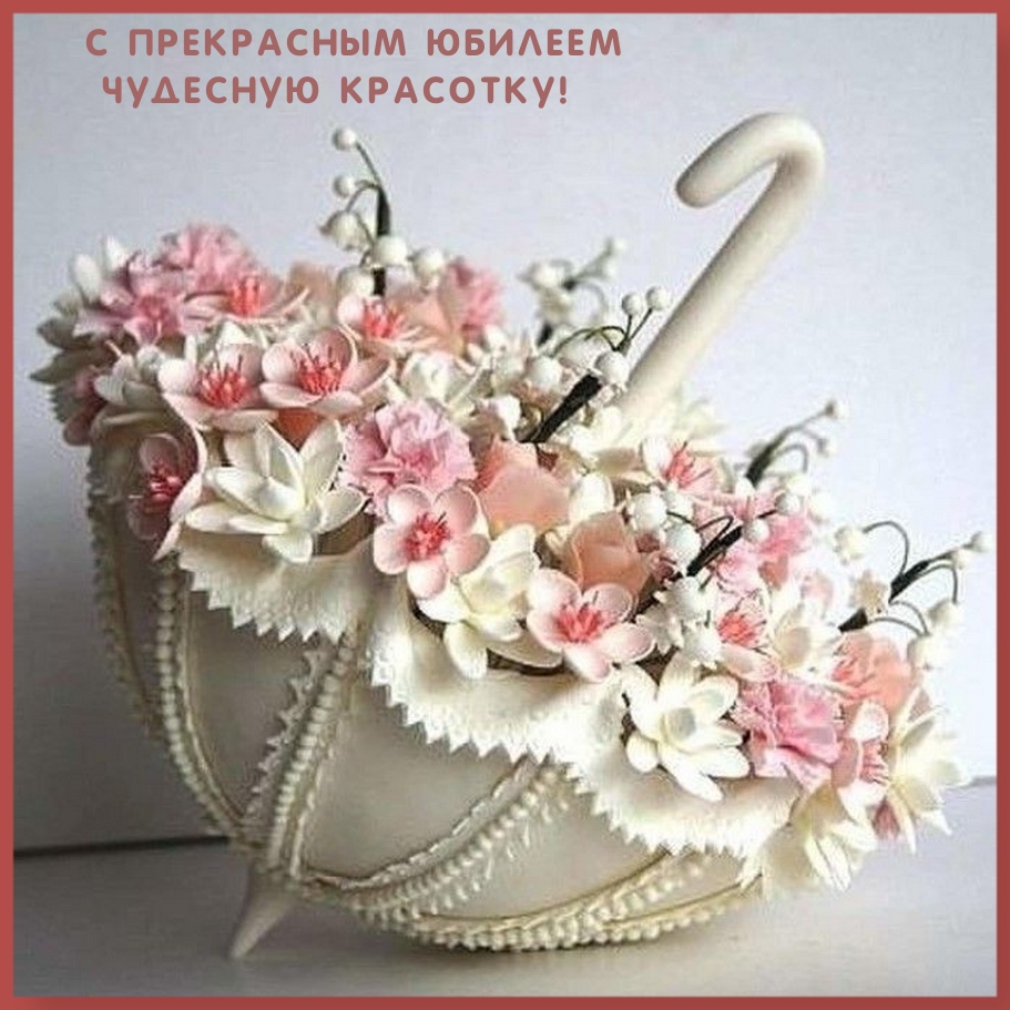 С прекрасным юбилеем Чудесную красотку!