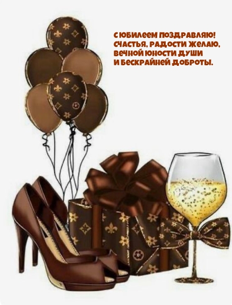 С юбилеем поздравляю! Счастья, радости желаю
