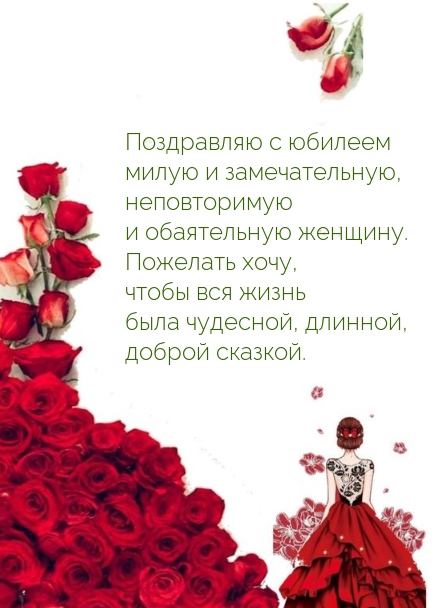 Поздравляю с юбилеем милую и замечательную