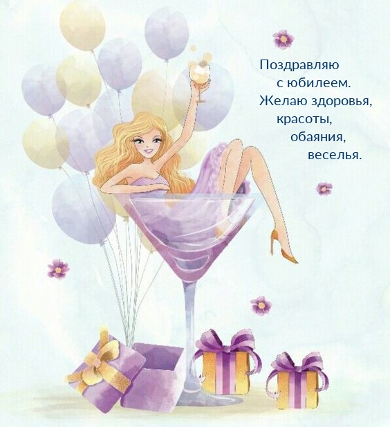 С юбилеем. Желаю здоровья, красоты, обаяния, веселья.