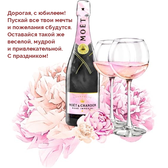 Дорогая, с юбилеем! Пускай все твои мечты и пожелания сбудутся.