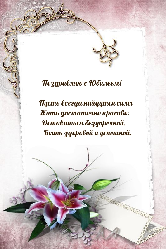 С Юбилеем! Пусть всегда найдутся силы жить достаточно красиво.