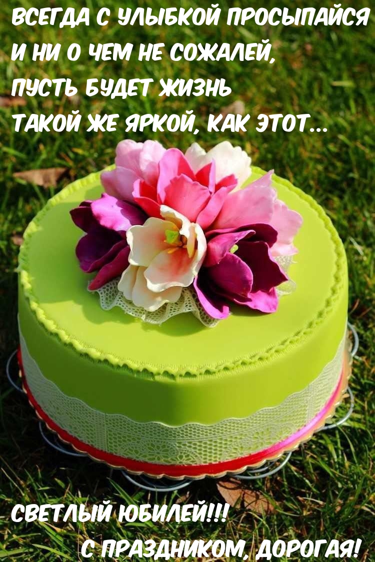 С Праздником, дорогая! Всегда с улыбкой просыпайся