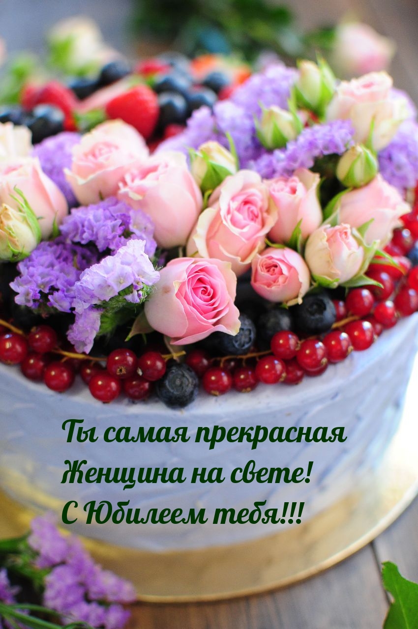Ты самая прекрасная женщина на свете! С Юбилеем тебя!