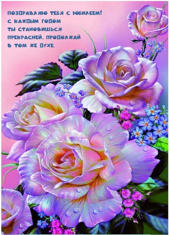Тебя с юбилеем! С каждым годом ты становишься прекрасней