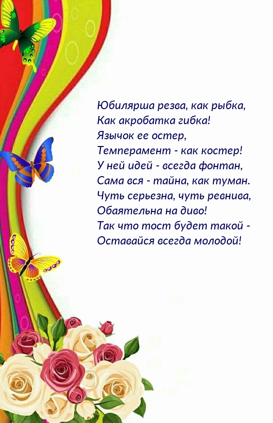 Юбилярша резва, как рыбка, как акробатка гибка!