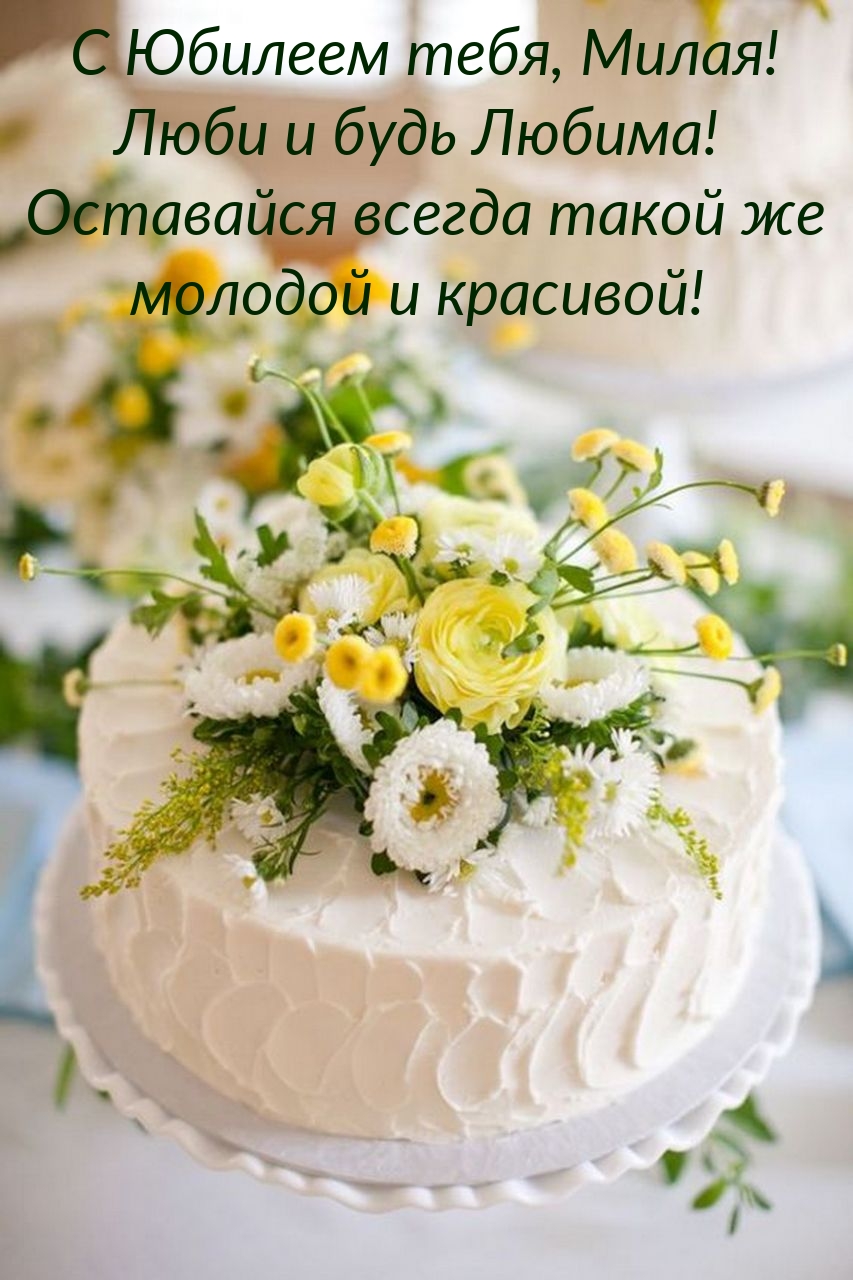 С Юбилеем тебя, Милая! Люби и будь Любима!