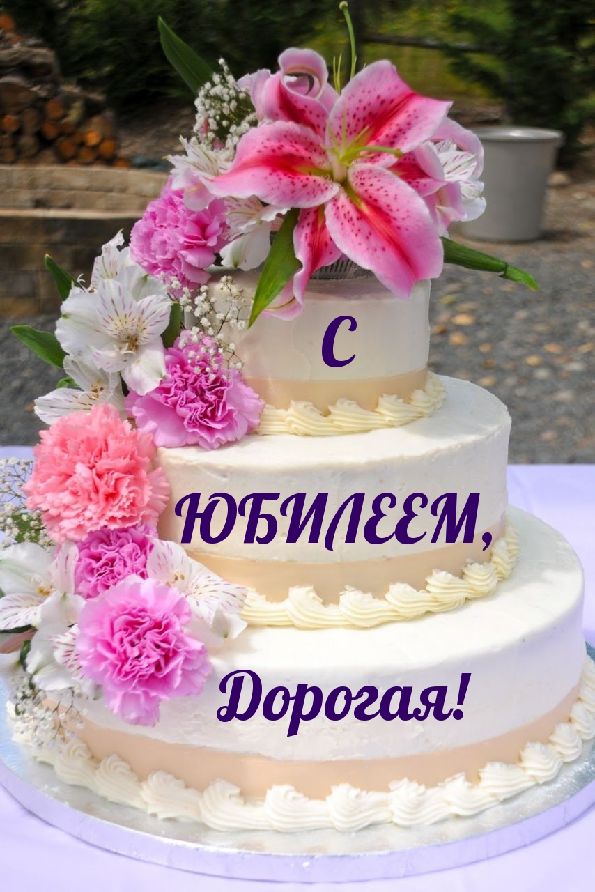 С юбилеем, Дорогая!