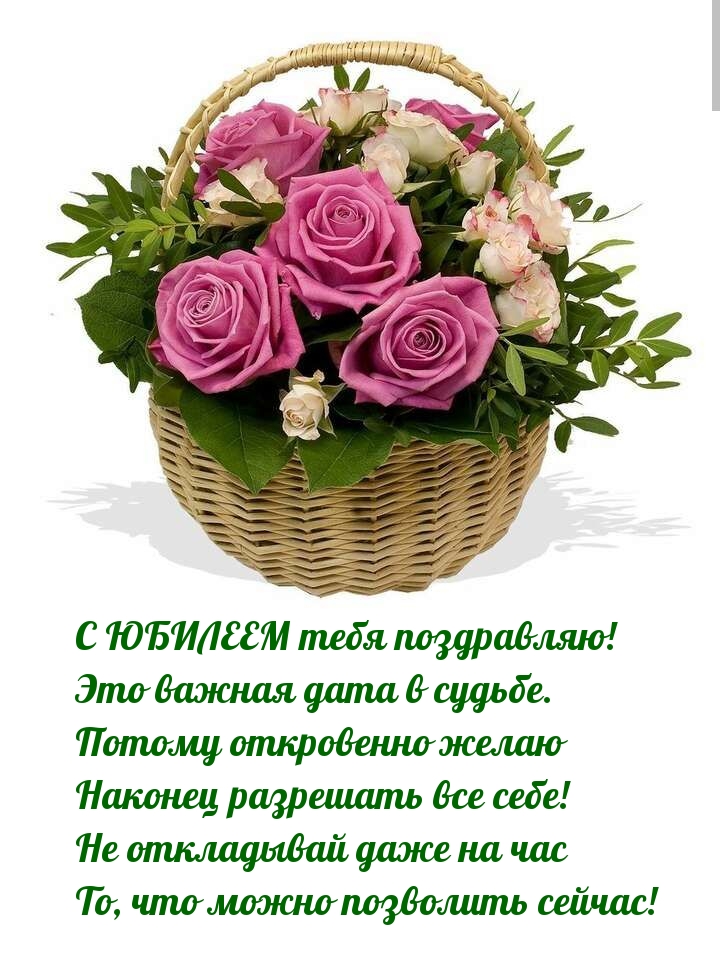 С ЮБИЛЕЕМ тебя поздравляю! Это важная дата в судьбе.