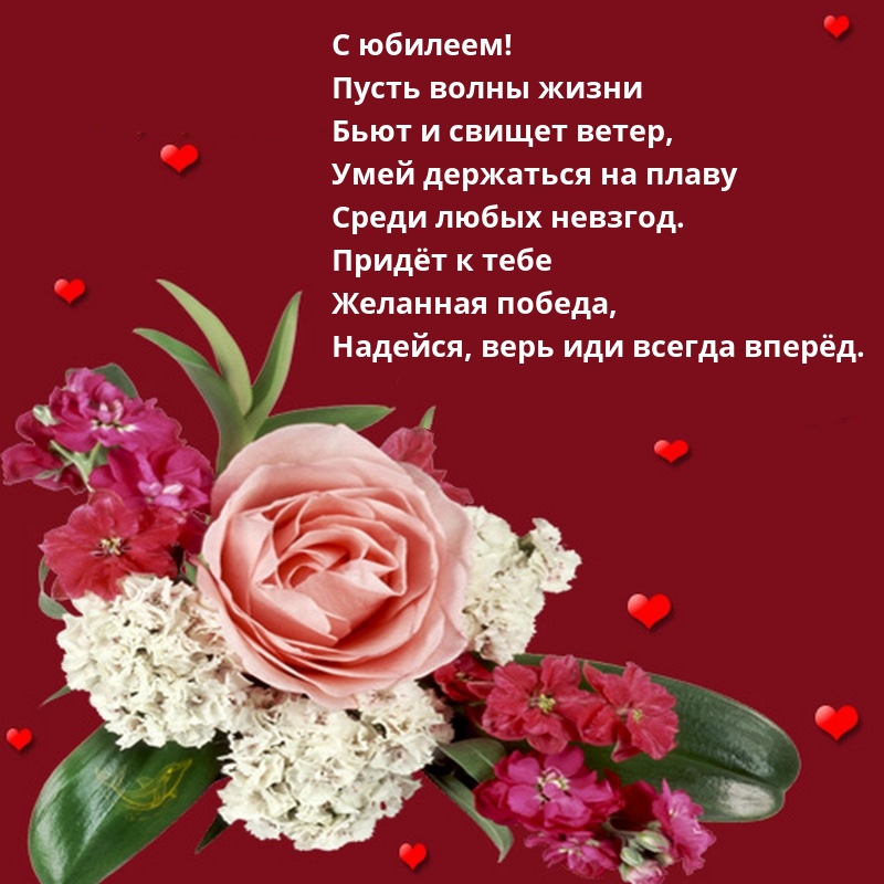 С юбилеем! Пусть волны жизни бьют и свищет ветер